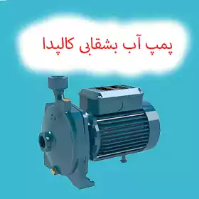 پمپ آب بشقابی کالپدا